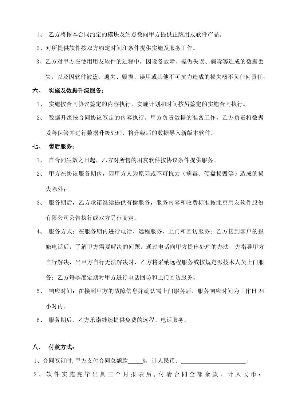 计算机软件销售合同含售后_第3页
