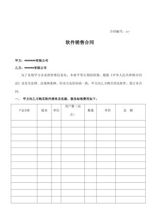 计算机软件销售合同含售后