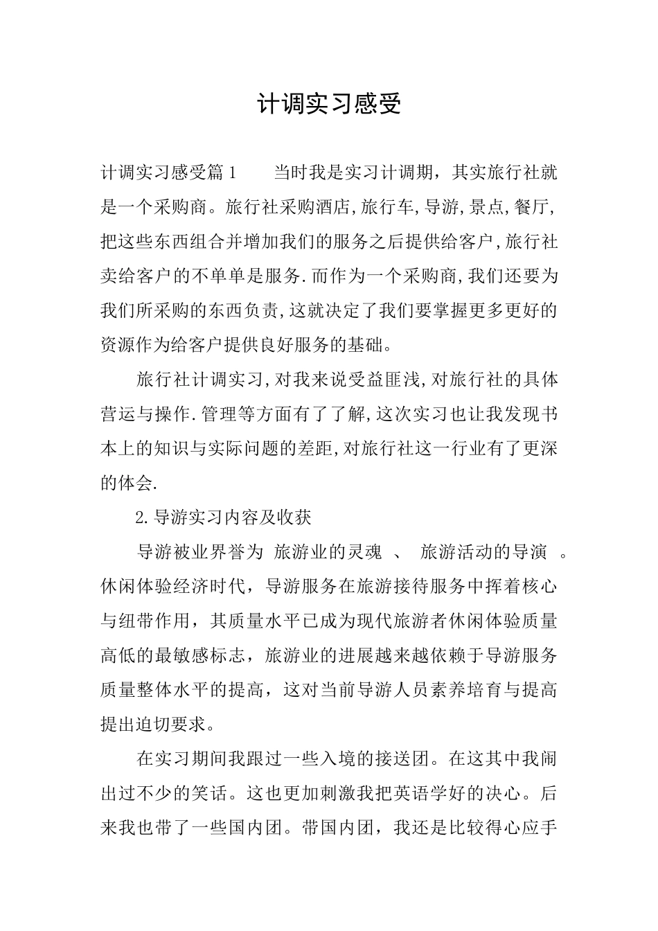 计调实习感受_第1页