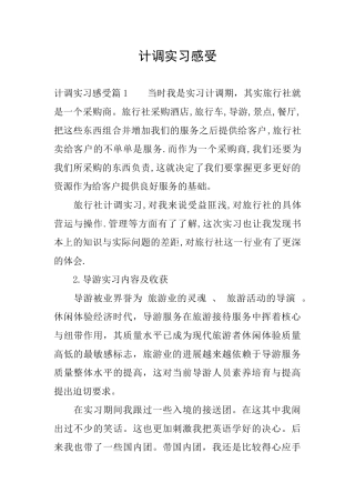 计调实习感受