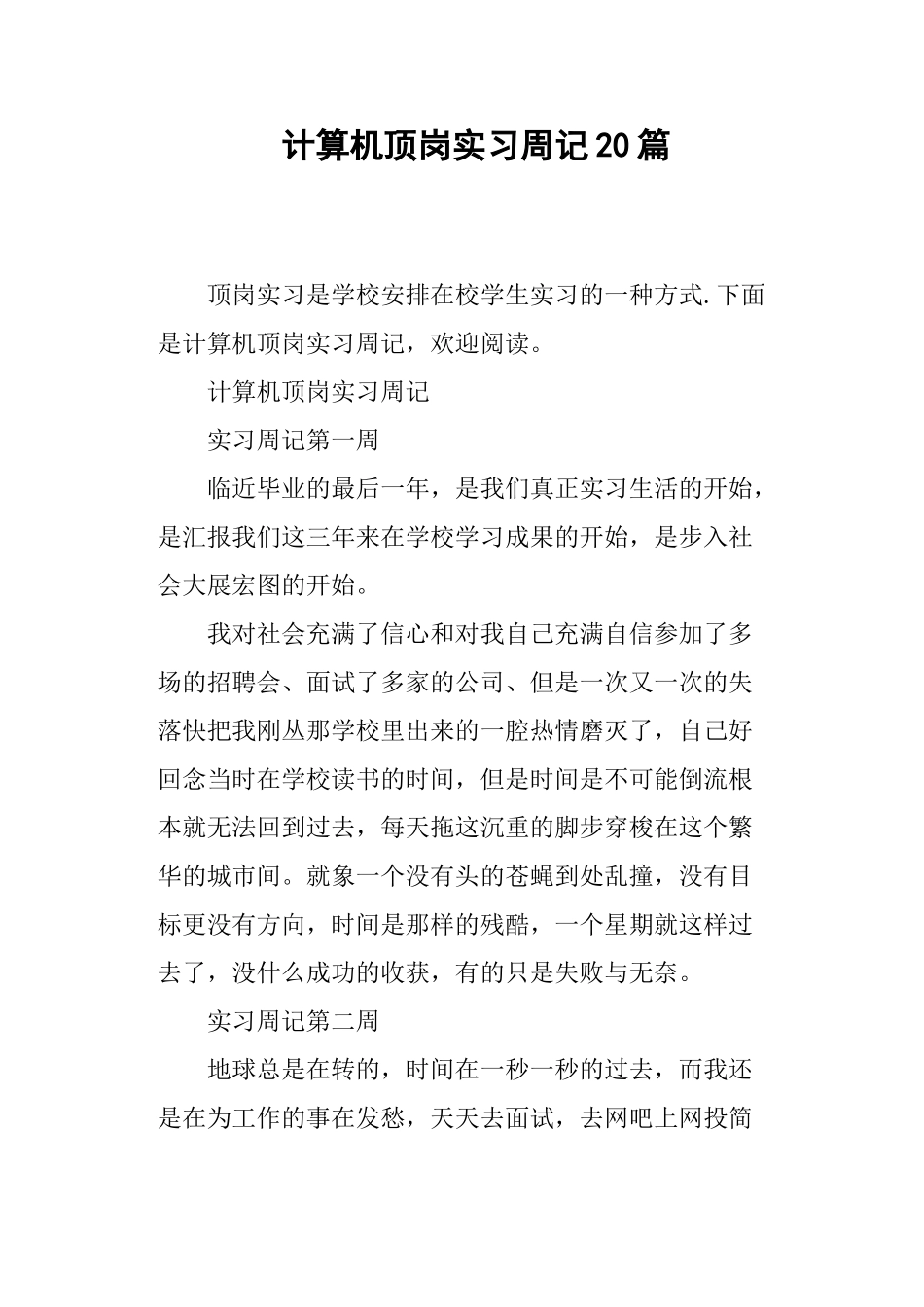 计算机顶岗实习周记20篇_第1页