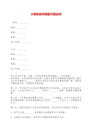 计算机软件销售代理合同——范本