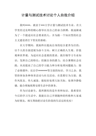 计量与测试技术研究个人自我介绍