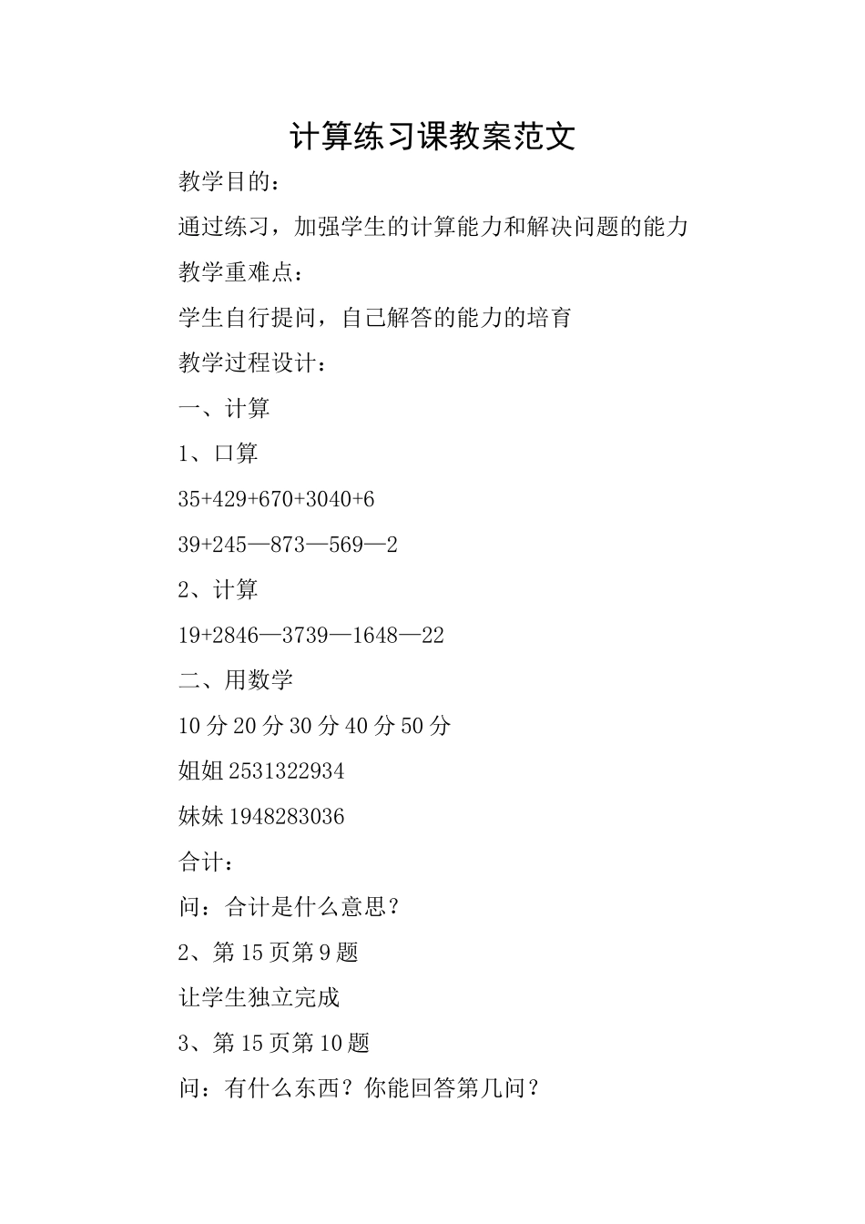 计算练习课教案范文_第1页