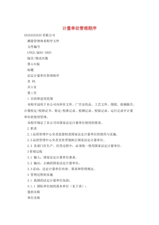 计量单位管理程序