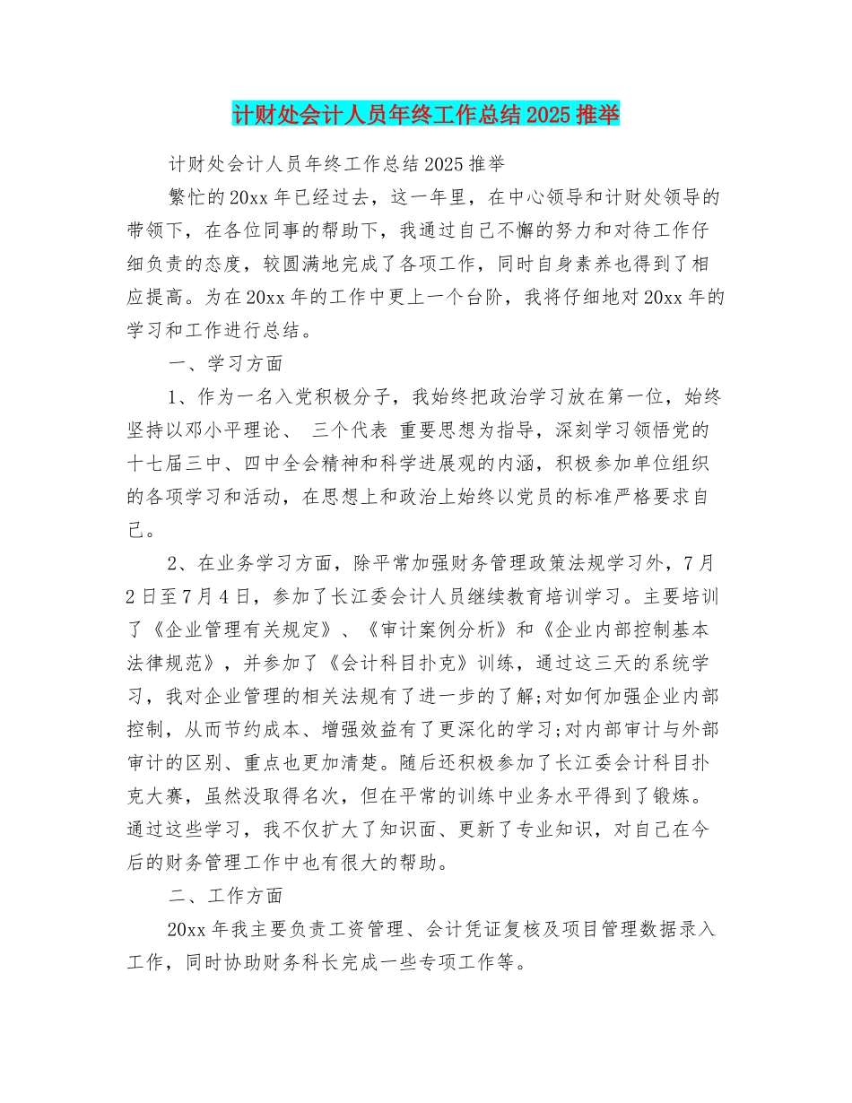 计财处会计人员年终工作总结2025推荐_第1页