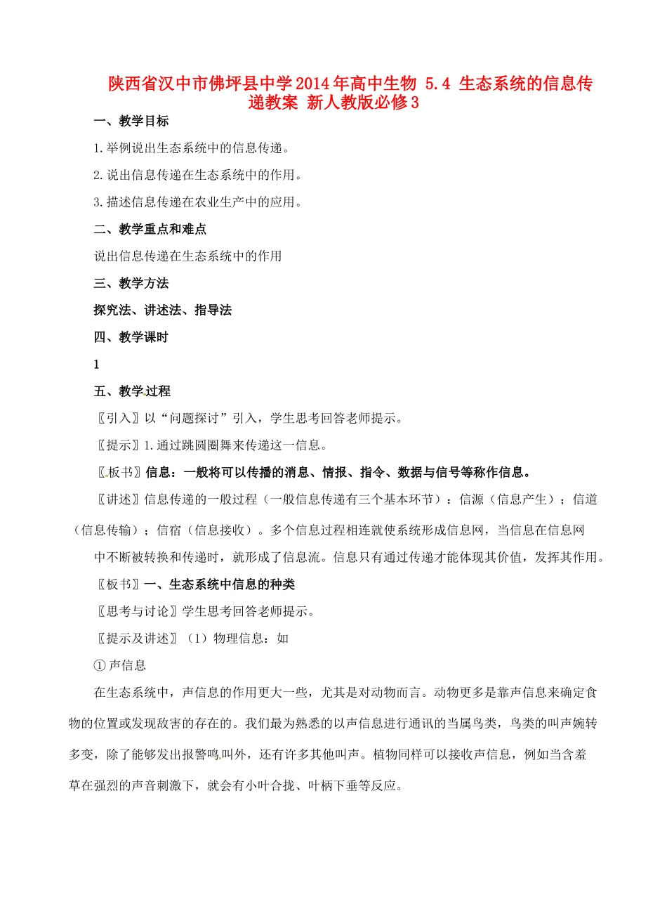 陕西省汉中市佛坪县中学2014年高中生物 5.4 生态系统的信息传递教案 新人教版必修3_第1页