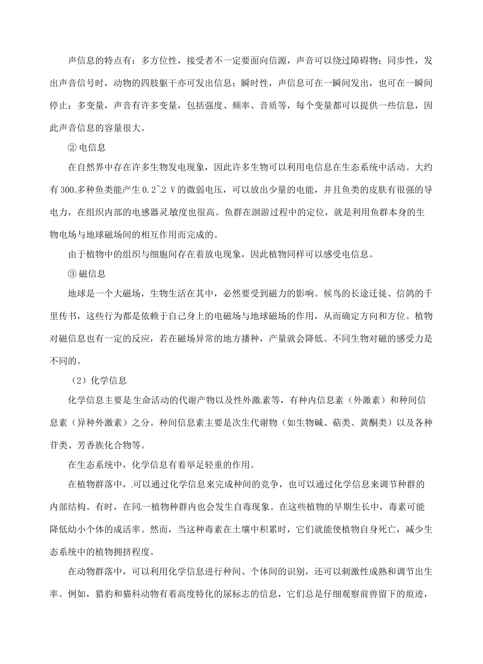 陕西省汉中市佛坪县中学2014年高中生物 5.4 生态系统的信息传递教案 新人教版必修3_第2页