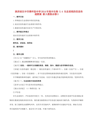 陕西省汉中市佛坪县中学2014年高中生物 5.4 生态系统的信息传递教案 新人教版必修3