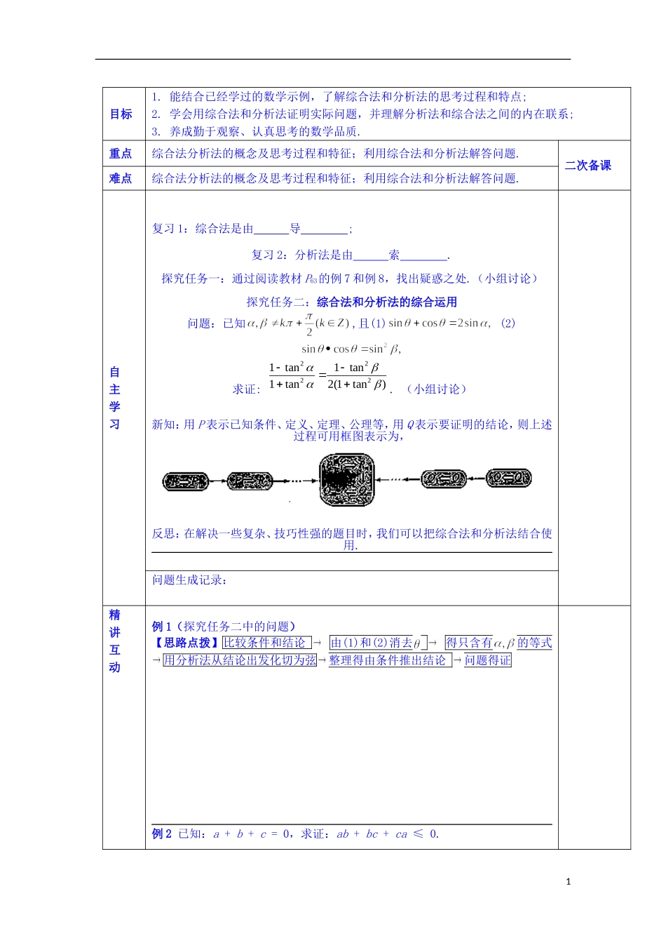 陕西省西安交大阳光中学高中数学 3.3.3 综合法和分析法学案 新人教版选修1-2_第1页