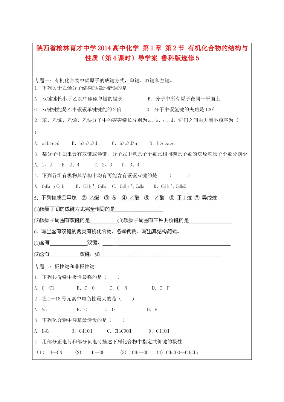 陕西省榆林育才中学2014高中化学 第1章 第2节 有机化合物的结构与性质（第4课时）导学案 鲁科版选修5_第1页