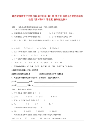 陕西省榆林育才中学2014高中化学 第1章 第2节 有机化合物的结构与性质（第4课时）导学案 鲁科版选修5