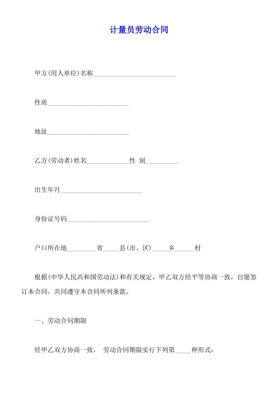 计量员劳动合同_第1页