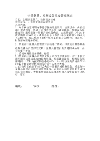 计量器具、检测设备报废流程
