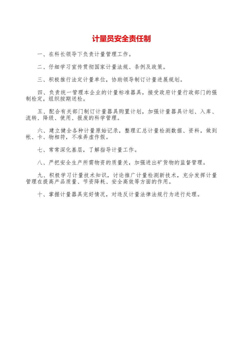 计量员安全责任制—_第1页