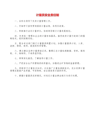 计量员安全责任制—
