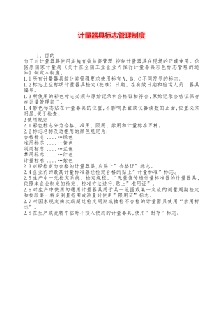 计量器具标志管理制度—