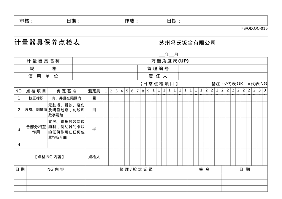 计量器具保养点检表05874_第3页