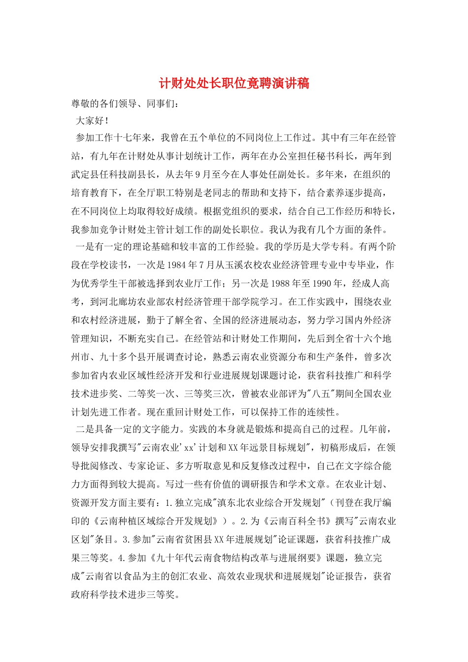 计财处处长职位竟聘演讲稿_第1页