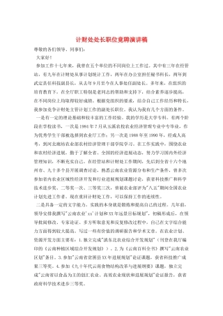 计财处处长职位竟聘演讲稿