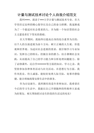 计量与测试技术研究个人自我介绍范文