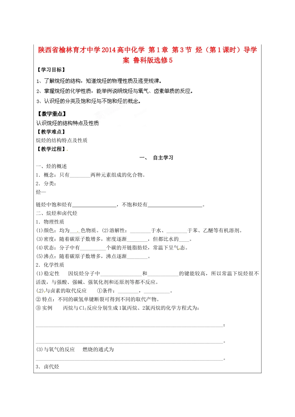 陕西省榆林育才中学2014高中化学 第1章 第3节 烃（第1课时）导学案 鲁科版选修5_第1页