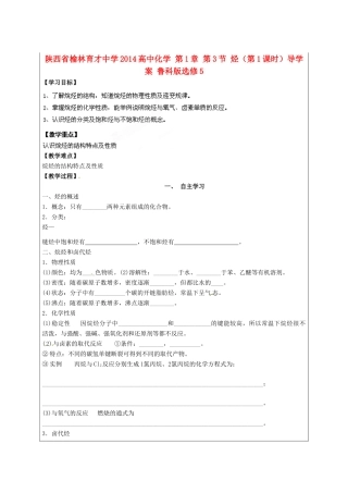 陕西省榆林育才中学2014高中化学 第1章 第3节 烃（第1课时）导学案 鲁科版选修5