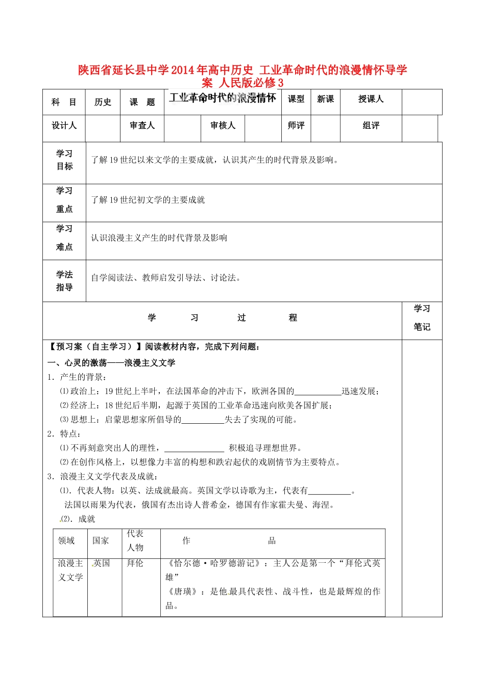 陕西省延长县中学2014年高中历史 工业革命时代的浪漫情怀导学案 人民版必修3_第1页