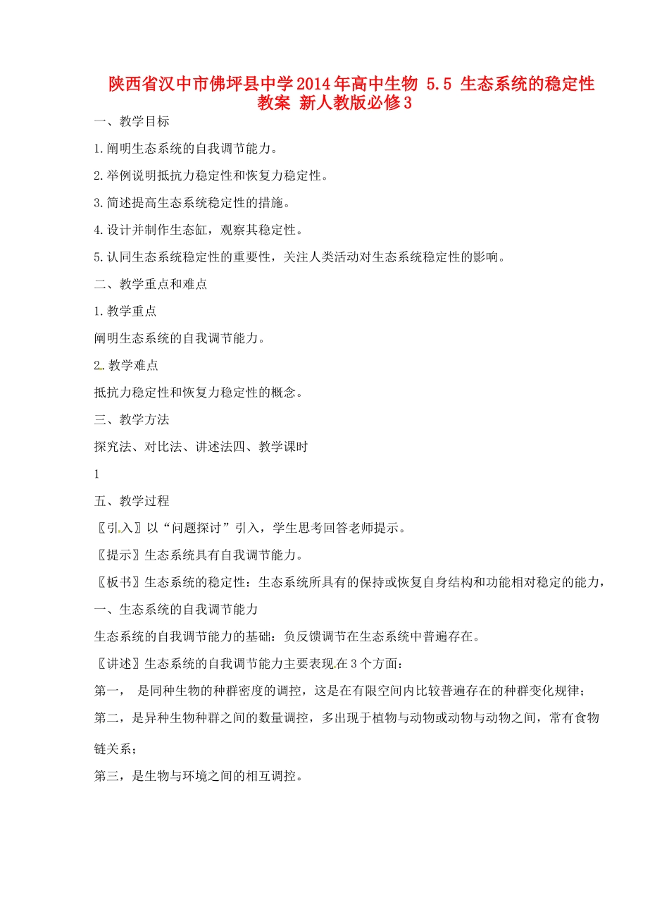 陕西省汉中市佛坪县中学2014年高中生物 5.5 生态系统的稳定性教案 新人教版必修3_第1页