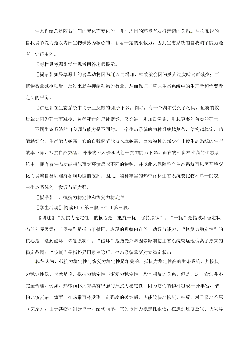 陕西省汉中市佛坪县中学2014年高中生物 5.5 生态系统的稳定性教案 新人教版必修3_第2页