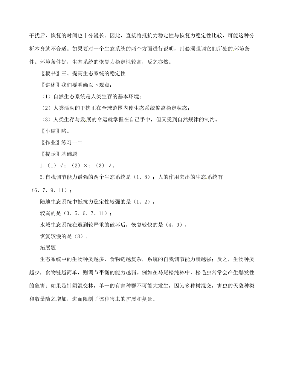 陕西省汉中市佛坪县中学2014年高中生物 5.5 生态系统的稳定性教案 新人教版必修3_第3页