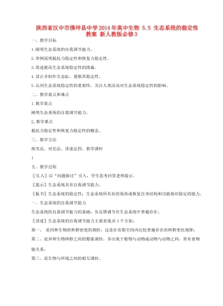 陕西省汉中市佛坪县中学2014年高中生物 5.5 生态系统的稳定性教案 新人教版必修3