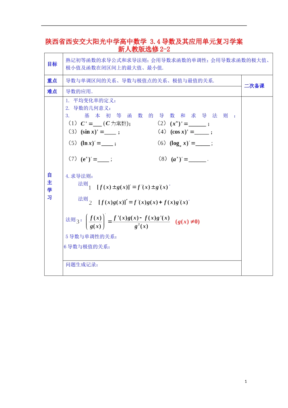 陕西省西安交大阳光中学高中数学 3.4 导数及其应用单元复习学案 新人教版选修2-2_第1页