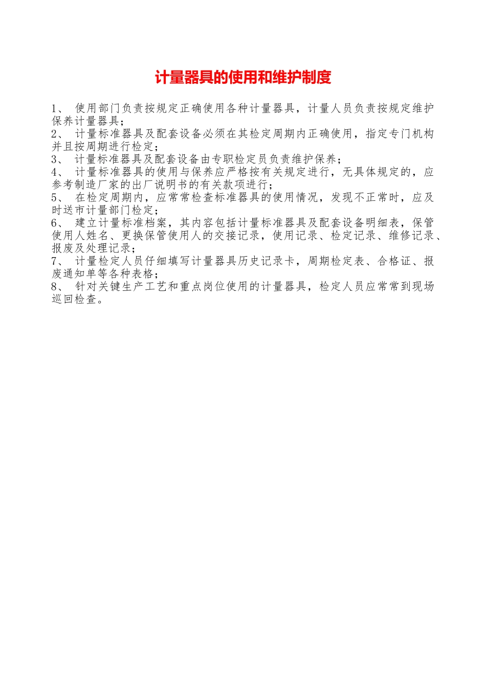 计量器具的使用和维护制度—_第1页