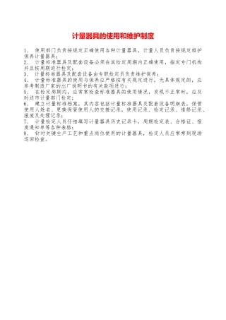 计量器具的使用和维护制度—