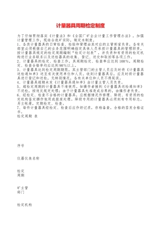 计量器具周期检定制度—