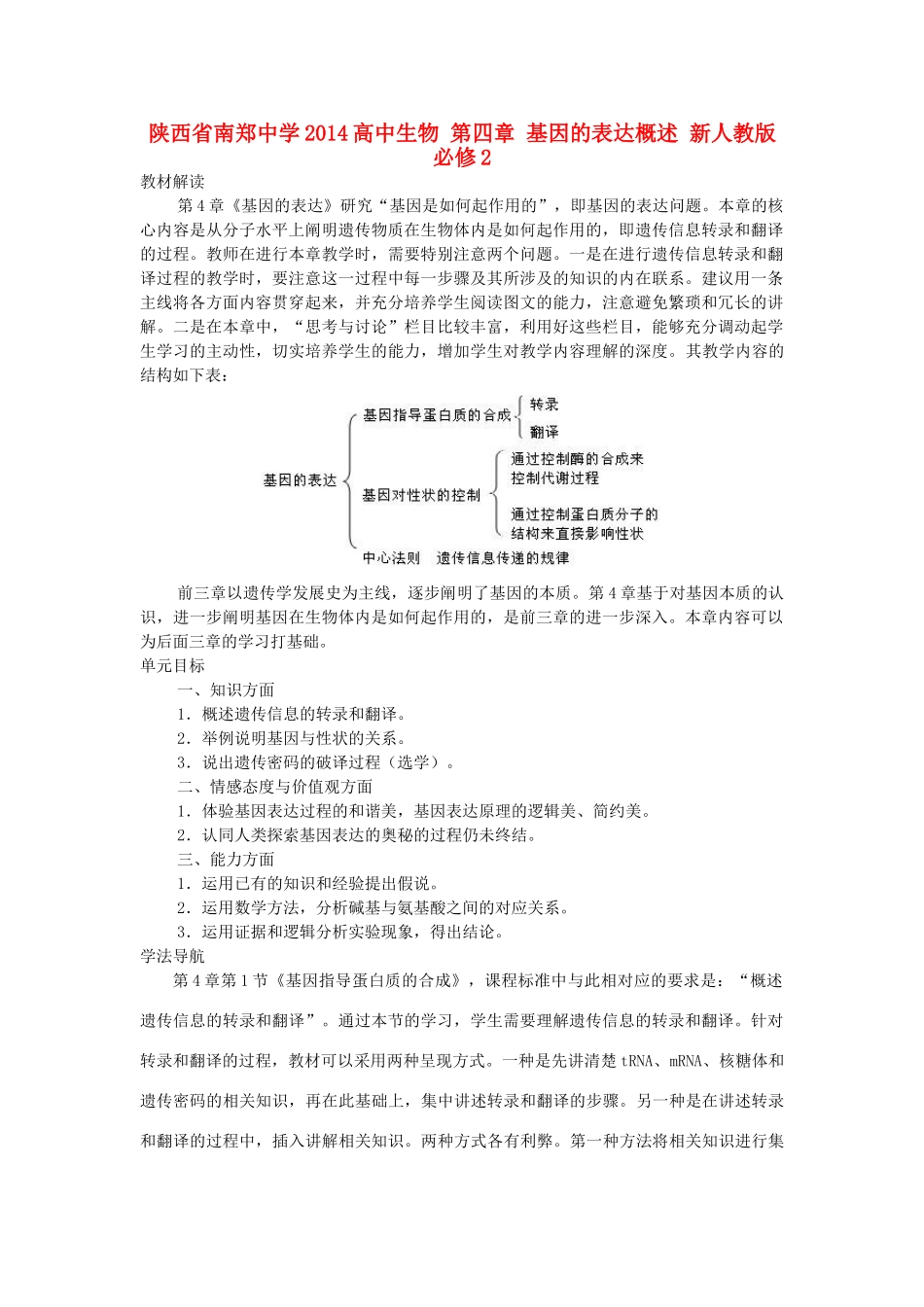 陕西省南郑中学2014高中生物 第四章 基因的表达概述 新人教版必修2_第1页