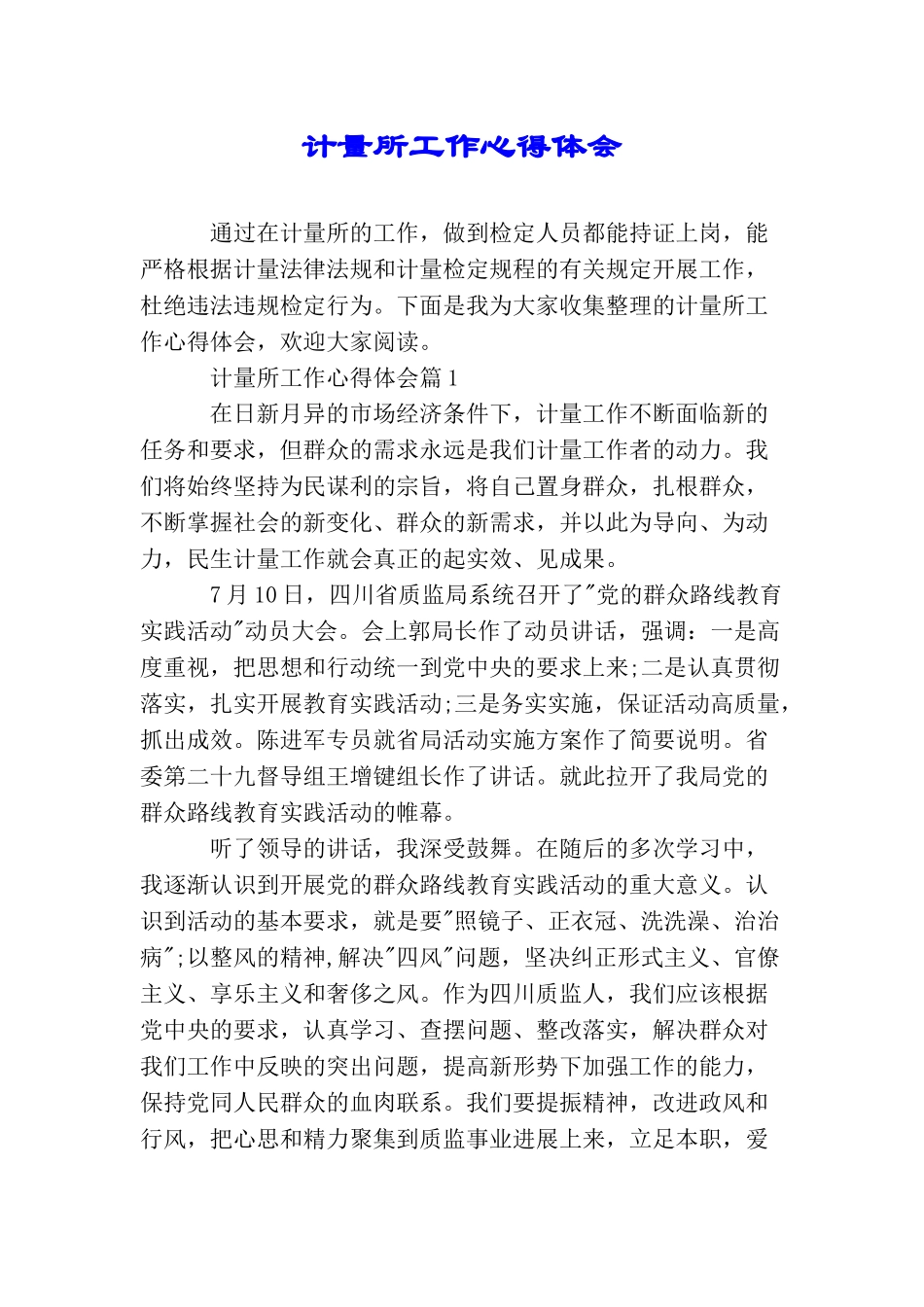 计量所工作心得体会_第1页