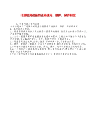 计量检测设备的正确使用、维护、保养制度—