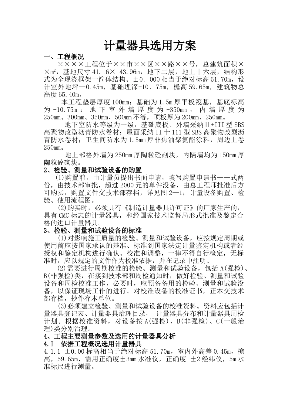 计量器具选用方案_第1页
