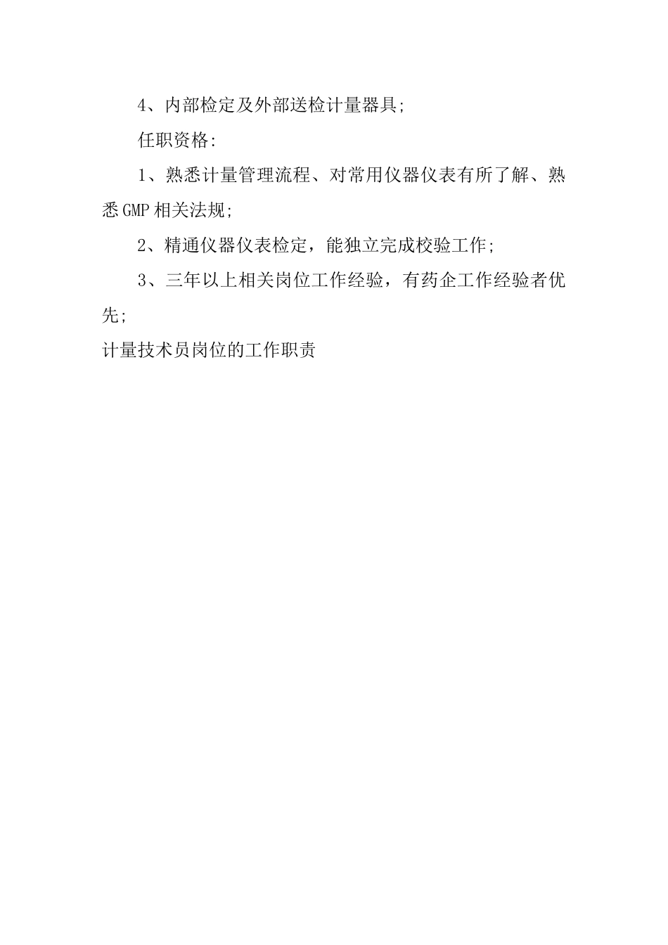 计量技术员岗位的工作职责_第3页