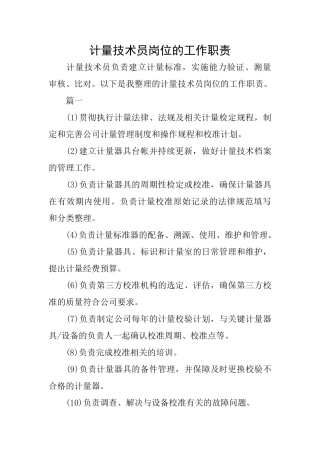 计量技术员岗位的工作职责