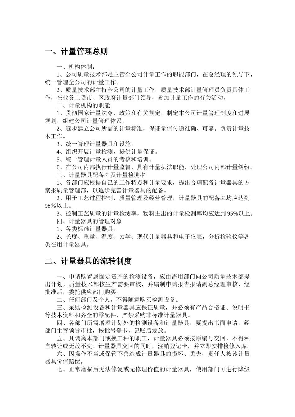 计量器具管理制度准则_第3页