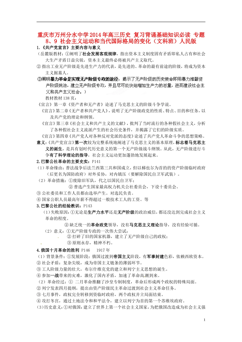 重庆市万州分水中学2014年高三历史 复习背诵基础知识必读 专题8、9 社会主义运动和当代国际格局的变化（文科班）人民版_第1页