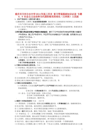 重庆市万州分水中学2014年高三历史 复习背诵基础知识必读 专题8、9 社会主义运动和当代国际格局的变化（文科班）人民版