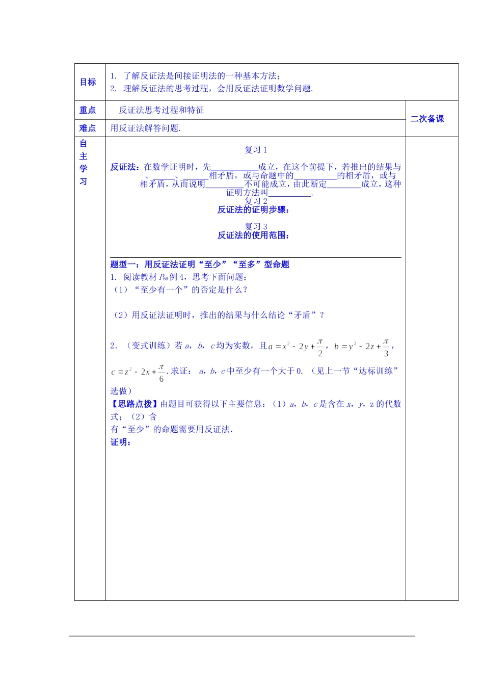 陕西省西安交大阳光中学高中数学 3.4.1 反证法（二）学案 新人教版选修1-2_第1页