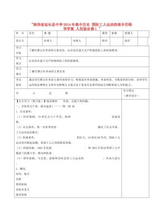 陕西省延长县中学2014年高中历史 国际工人运动的艰辛历程导学案 人民版必修1 