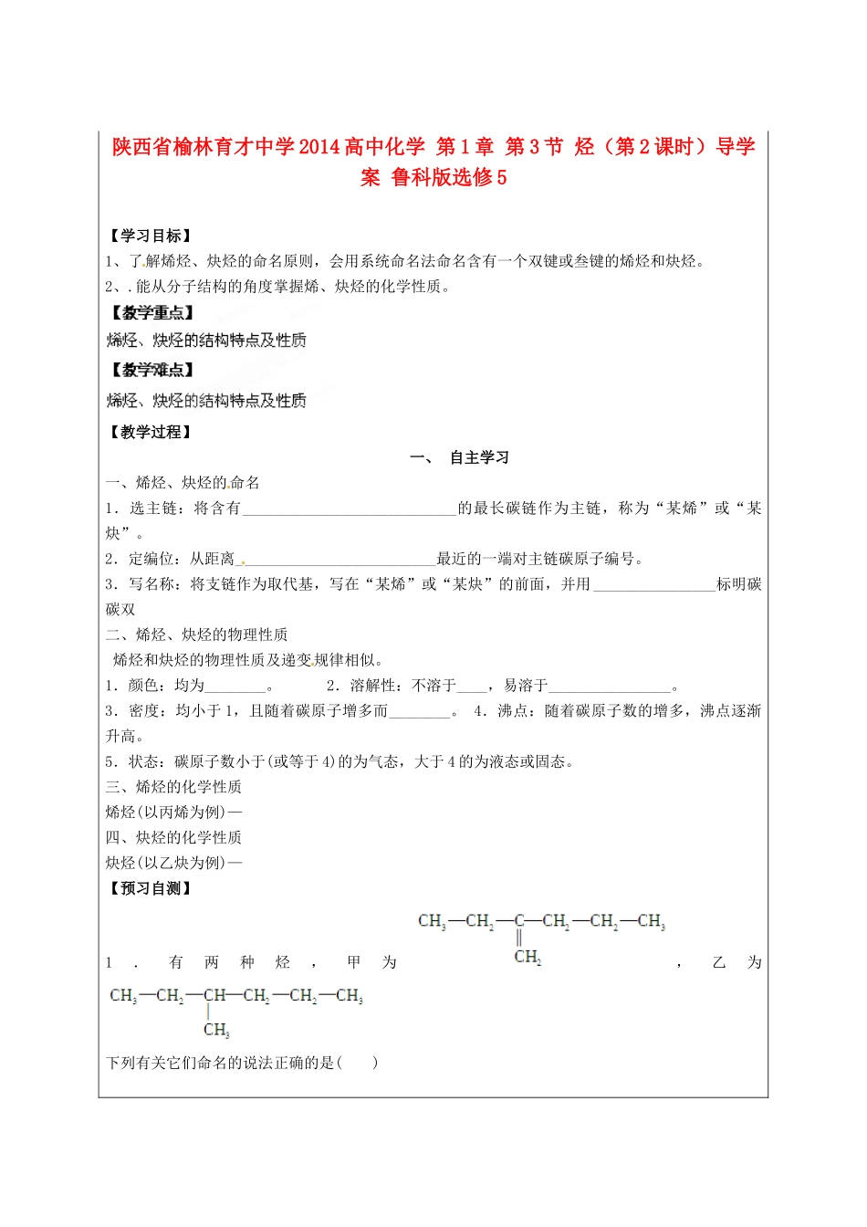 陕西省榆林育才中学2014高中化学 第1章 第3节 烃（第2课时）导学案 鲁科版选修5_第1页