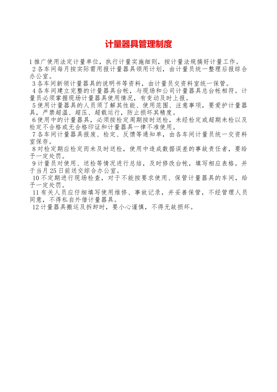 计量器具管理制度—_第1页