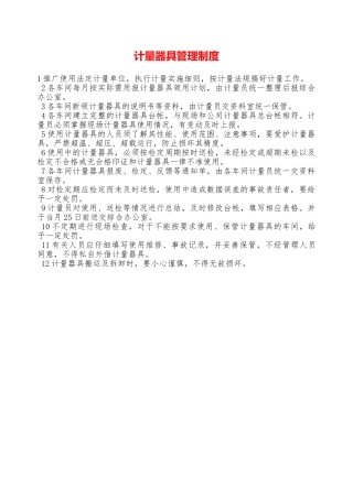 计量器具管理制度—